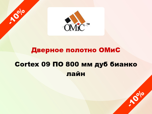 Дверное полотно ОМиС Cortex 09 ПО 800 мм дуб бианко лайн