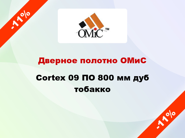 Дверное полотно ОМиС Cortex 09 ПО 800 мм дуб тобакко