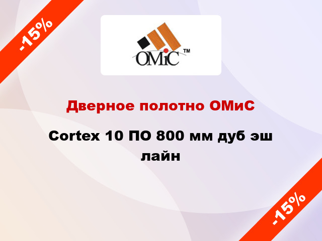 Дверное полотно ОМиС Cortex 10 ПО 800 мм дуб эш лайн