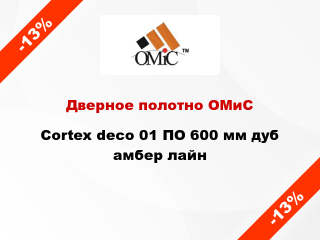 Дверное полотно ОМиС Cortex deco 01 ПО 600 мм дуб амбер лайн