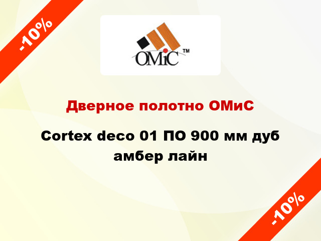 Дверное полотно ОМиС Cortex deco 01 ПО 900 мм дуб амбер лайн
