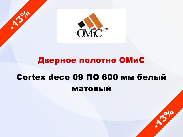 Дверное полотно ОМиС Cortex deco 09 ПО 600 мм белый матовый