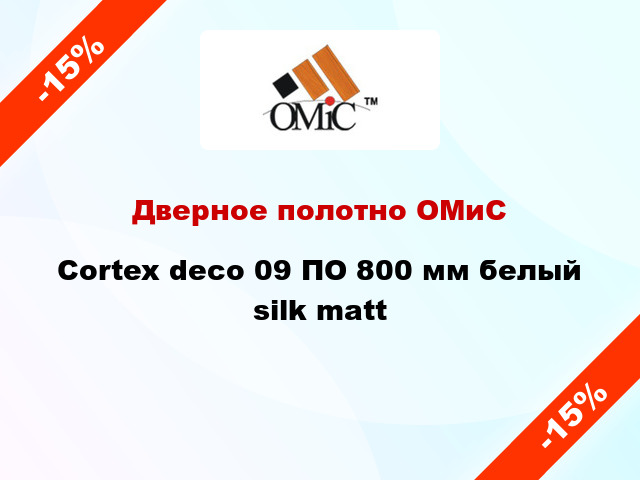 Дверное полотно ОМиС Cortex deco 09 ПО 800 мм белый silk matt