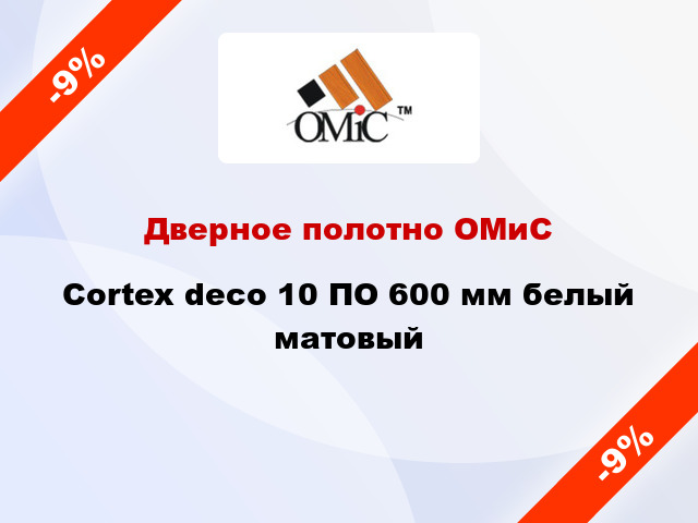 Дверное полотно ОМиС Cortex deco 10 ПО 600 мм белый матовый