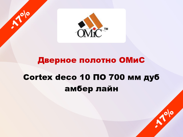 Дверное полотно ОМиС Cortex deco 10 ПО 700 мм дуб амбер лайн