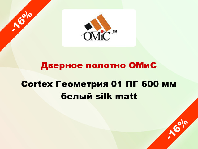 Дверное полотно ОМиС Cortex Геометрия 01 ПГ 600 мм белый silk matt