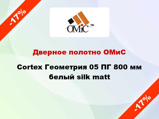 Дверное полотно ОМиС Cortex Геометрия 05 ПГ 800 мм белый silk matt