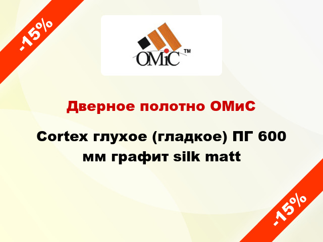 Дверное полотно ОМиС Cortex глухое (гладкое) ПГ 600 мм графит silk matt