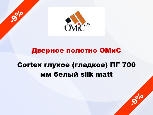 Дверное полотно ОМиС Cortex глухое (гладкое) ПГ 700 мм белый silk matt