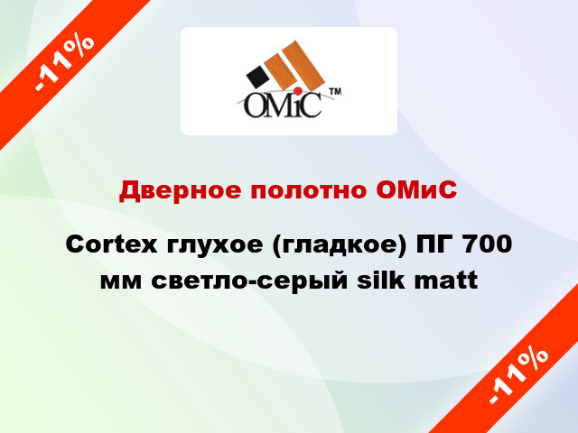 Дверное полотно ОМиС Cortex глухое (гладкое) ПГ 700 мм светло-серый silk matt