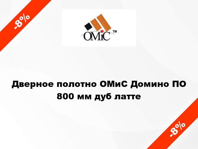 Дверное полотно ОМиС Домино ПО 800 мм дуб латте