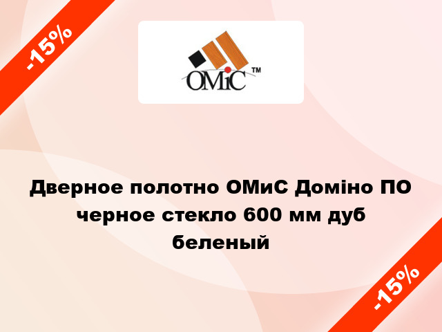 Дверное полотно ОМиС Доміно ПО черное стекло 600 мм дуб беленый