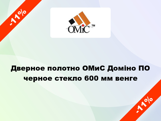 Дверное полотно ОМиС Доміно ПО черное стекло 600 мм венге