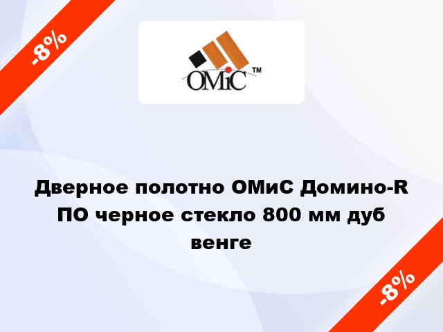 Дверное полотно ОМиС Домино-R ПО черное стекло 800 мм дуб венге