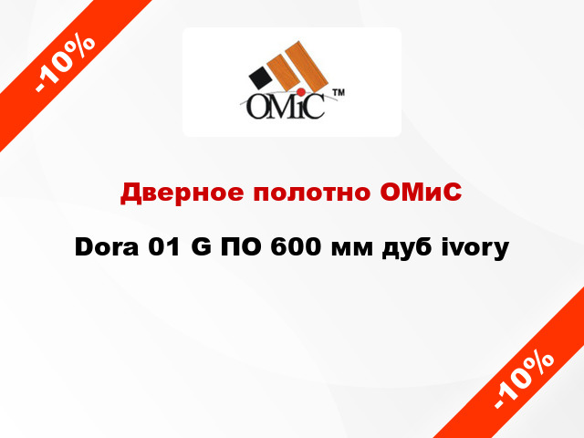 Дверное полотно ОМиС Dora 01 G ПО 600 мм дуб ivory