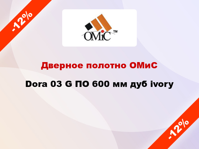 Дверное полотно ОМиС Dora 03 G ПО 600 мм дуб ivory