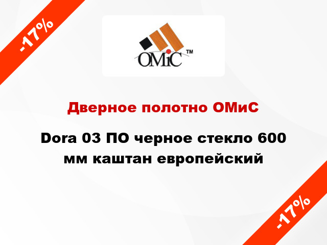 Дверное полотно ОМиС Dora 03 ПО черное стекло 600 мм каштан европейский