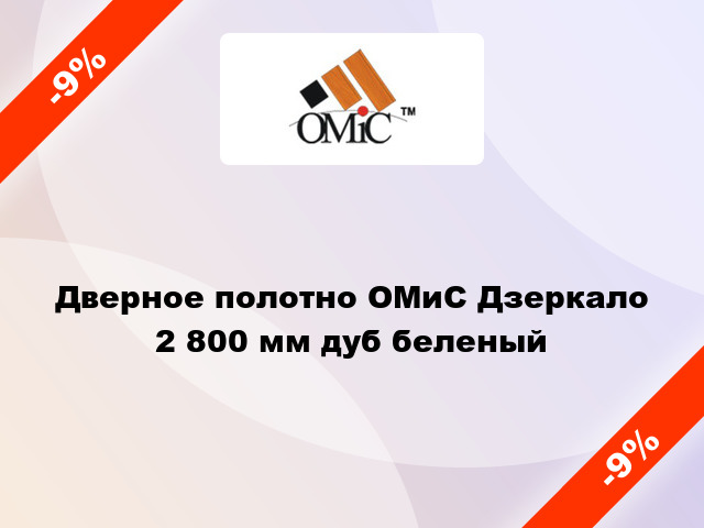 Дверное полотно ОМиС Дзеркало 2 800 мм дуб беленый