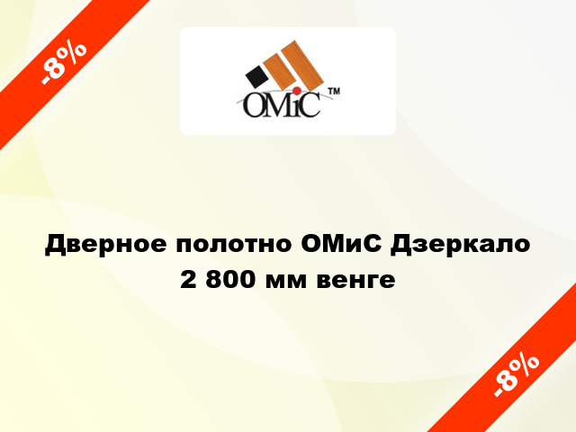 Дверное полотно ОМиС Дзеркало 2 800 мм венге