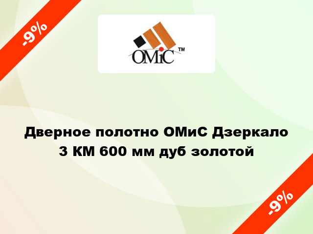 Дверное полотно ОМиС Дзеркало 3 КМ 600 мм дуб золотой