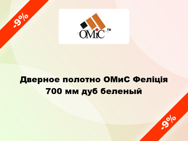 Дверное полотно ОМиС Феліція 700 мм дуб беленый