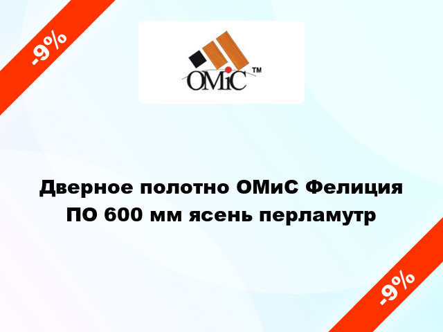 Дверное полотно ОМиС Фелиция ПО 600 мм ясень перламутр