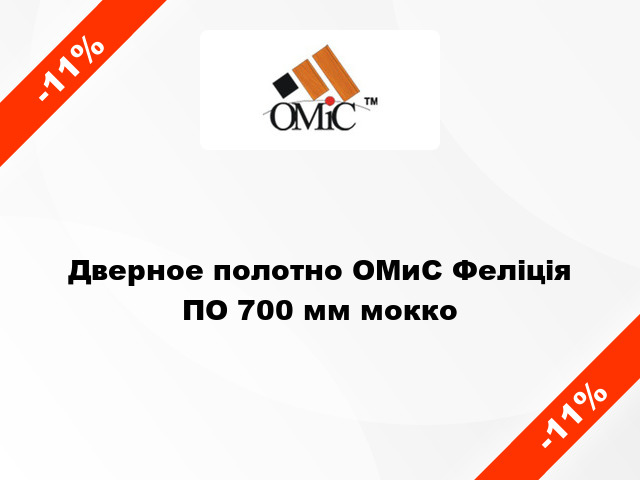 Дверное полотно ОМиС Феліція ПО 700 мм мокко