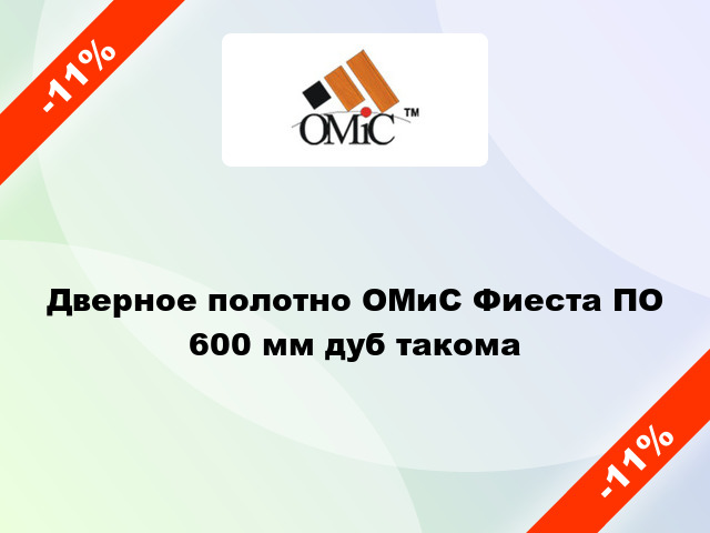 Дверное полотно ОМиС Фиеста ПО 600 мм дуб такома