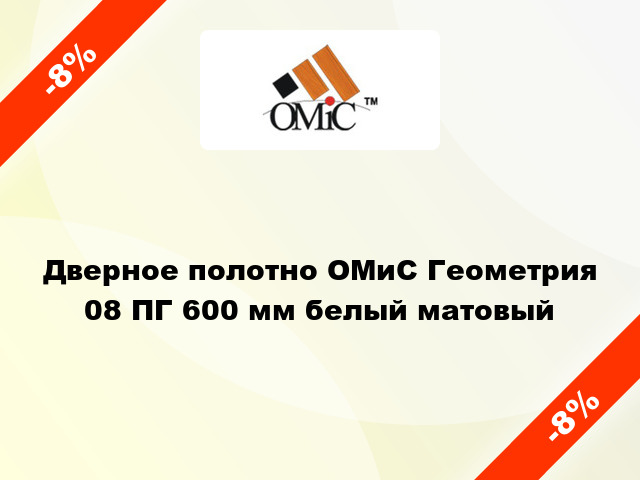 Дверное полотно ОМиС Геометрия 08 ПГ 600 мм белый матовый