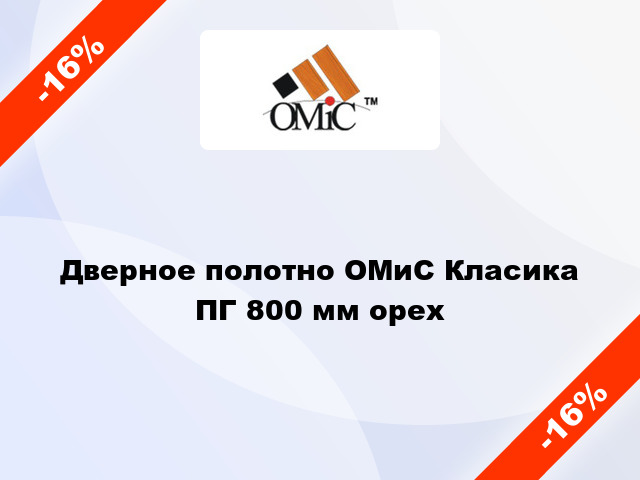 Дверное полотно ОМиС Класика ПГ 800 мм орех