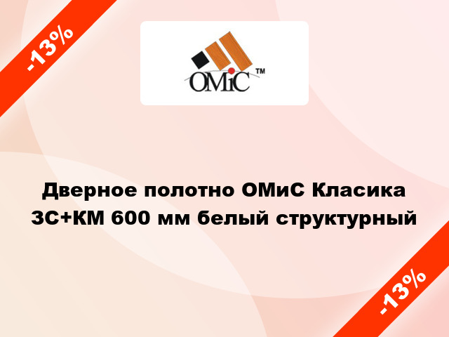 Дверное полотно ОМиС Класика ЗС+КМ 600 мм белый структурный