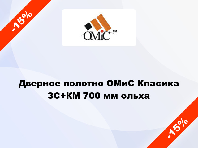 Дверное полотно ОМиС Класика ЗС+КМ 700 мм ольха