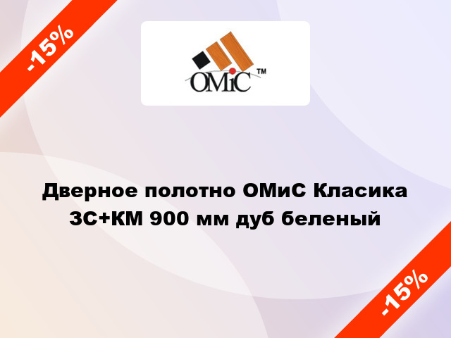 Дверное полотно ОМиС Класика ЗС+КМ 900 мм дуб беленый