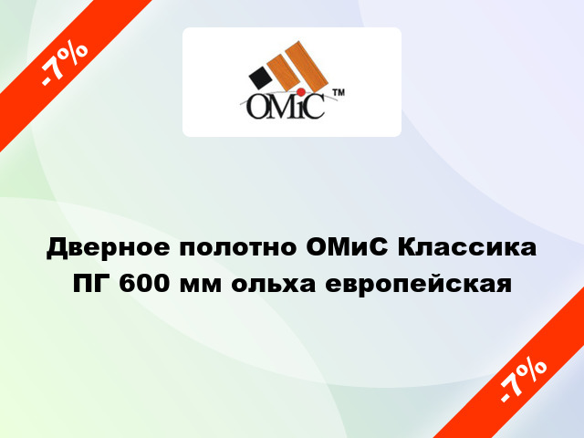 Дверное полотно ОМиС Классика ПГ 600 мм ольха европейская