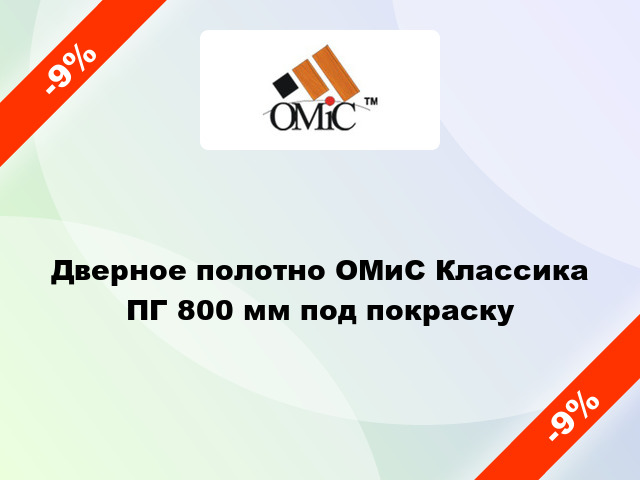 Дверное полотно ОМиС Классика ПГ 800 мм под покраску