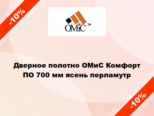 Дверное полотно ОМиС Комфорт ПО 700 мм ясень перламутр