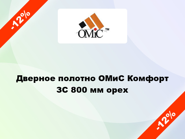 Дверное полотно ОМиС Комфорт ЗС 800 мм орех