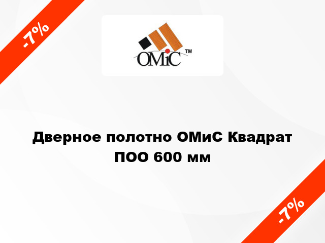 Дверное полотно ОМиС Квадрат ПОО 600 мм