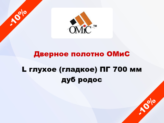 Дверное полотно ОМиС L глухое (гладкое) ПГ 700 мм дуб родос