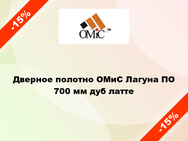 Дверное полотно ОМиС Лагуна ПО 700 мм дуб латте