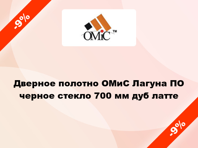 Дверное полотно ОМиС Лагуна ПО черное стекло 700 мм дуб латте