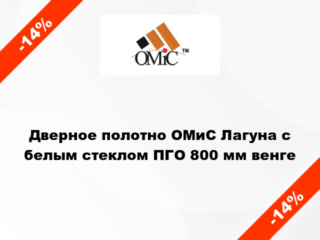 Дверное полотно ОМиС Лагуна с белым стеклом ПГО 800 мм венге