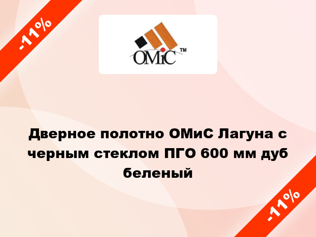 Дверное полотно ОМиС Лагуна с черным стеклом ПГО 600 мм дуб беленый