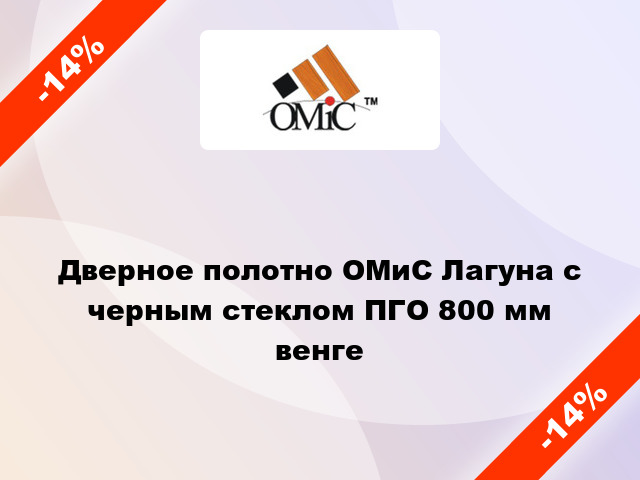 Дверное полотно ОМиС Лагуна с черным стеклом ПГО 800 мм венге