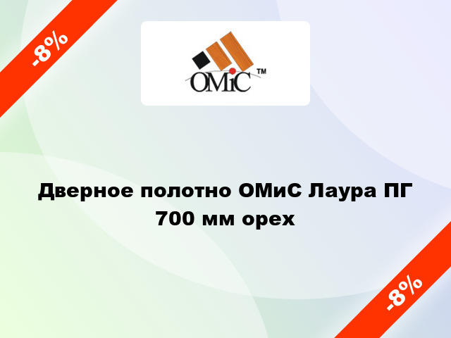 Дверное полотно ОМиС Лаура ПГ 700 мм орех