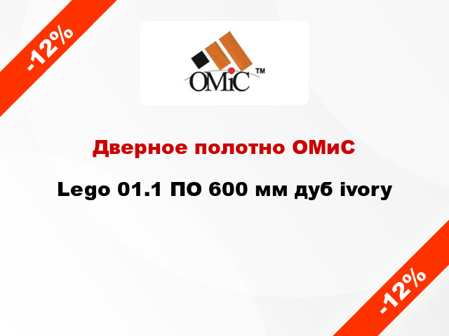 Дверное полотно ОМиС Lego 01.1 ПО 600 мм дуб ivory