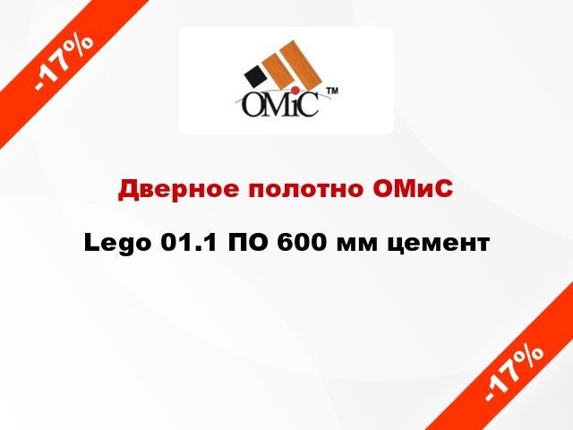 Дверное полотно ОМиС Lego 01.1 ПО 600 мм цемент