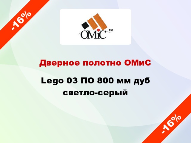 Дверное полотно ОМиС Lego 03 ПО 800 мм дуб светло-серый