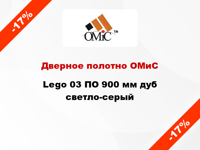 Дверное полотно ОМиС Lego 03 ПО 900 мм дуб светло-серый