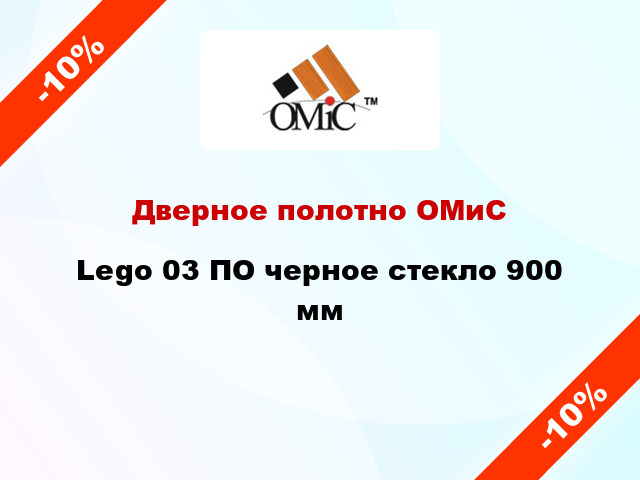 Дверное полотно ОМиС Lego 03 ПО черное стекло 900 мм